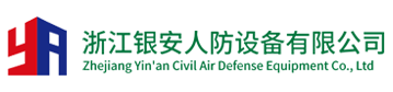 浙江銀安人防設備有限公司